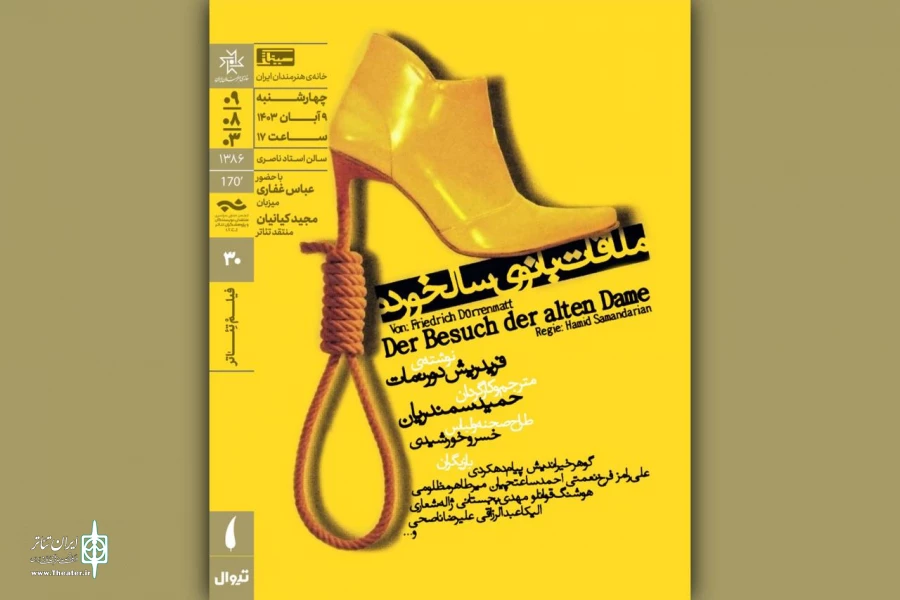 اکران فیلم تئاتر «ملاقات بانوی سالخورده» در خانه هنرمندان ایران 2