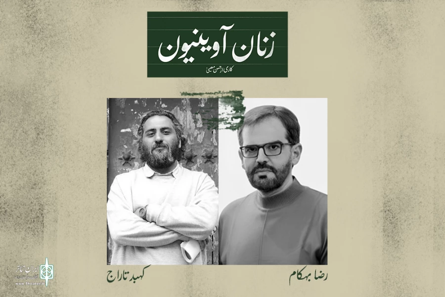 کهبد تاراج و رضا بهکام به «زنان آوینیون» پیوستند 2