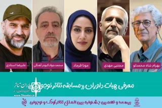 معرفی هیات داوران بخش «مسابقه تئاتر نوجوان» جشنواره کودک و نوجوان