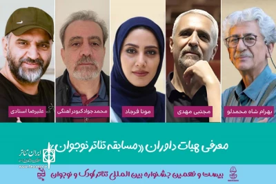 معرفی هیات داوران بخش «مسابقه تئاتر نوجوان» جشنواره کودک و نوجوان