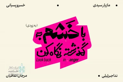 عوامل نمایش «با خشم به گذشته نگاه کن» معرفی شدند