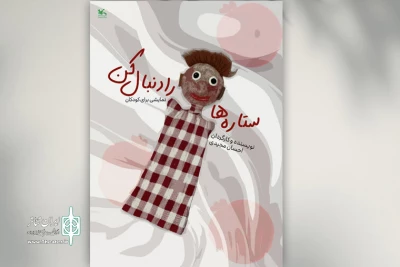 اجرای «ستاره‌ها را دنبال کن» در مرکز تئاتر کانون
