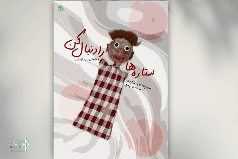 نمایش «ستاره‌ها را دنبال کن» به روی صحنه مرکز تئاتر کانون می‌رود 2