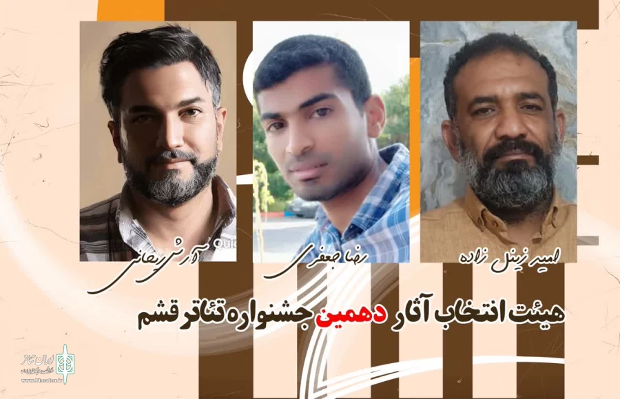 هیئت انتخاب آثار دهمین جشنواره تئاتر قشم مشخص شدند
 2
