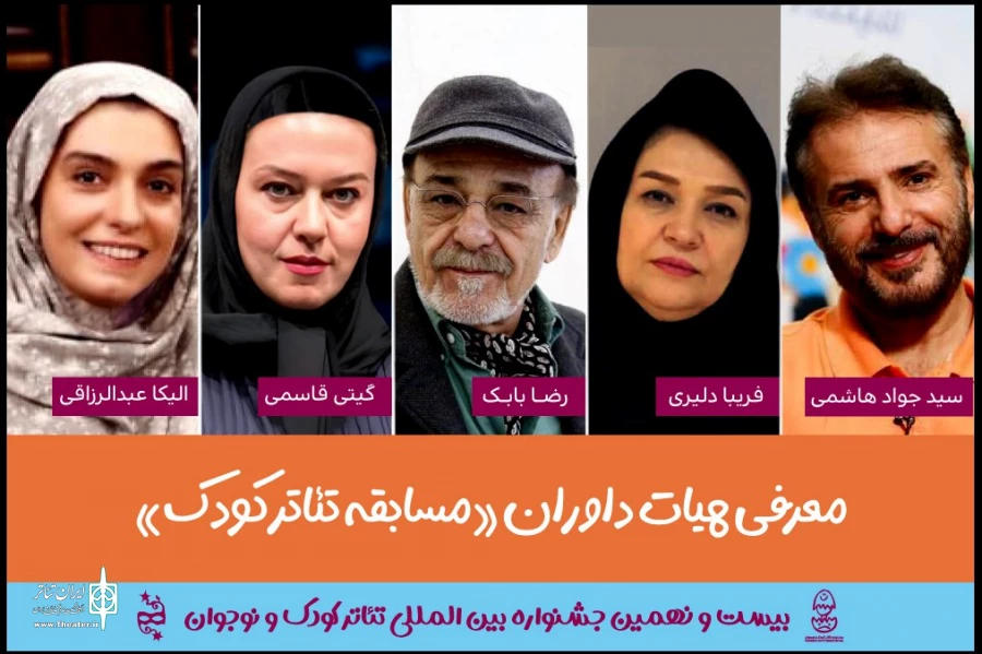 هیات داوران بخش «مسابقه تئاتر کودک» جشنواره کودک و نوجوان معرفی شدند 2