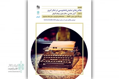 نشست «چالش‌های نمایشنامه‌نویسی در تئاتر امروز» برگزار می‌شود