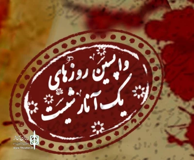 «واپسین روزهای یک آنارشیست» در شهریار روی صحنه رفت