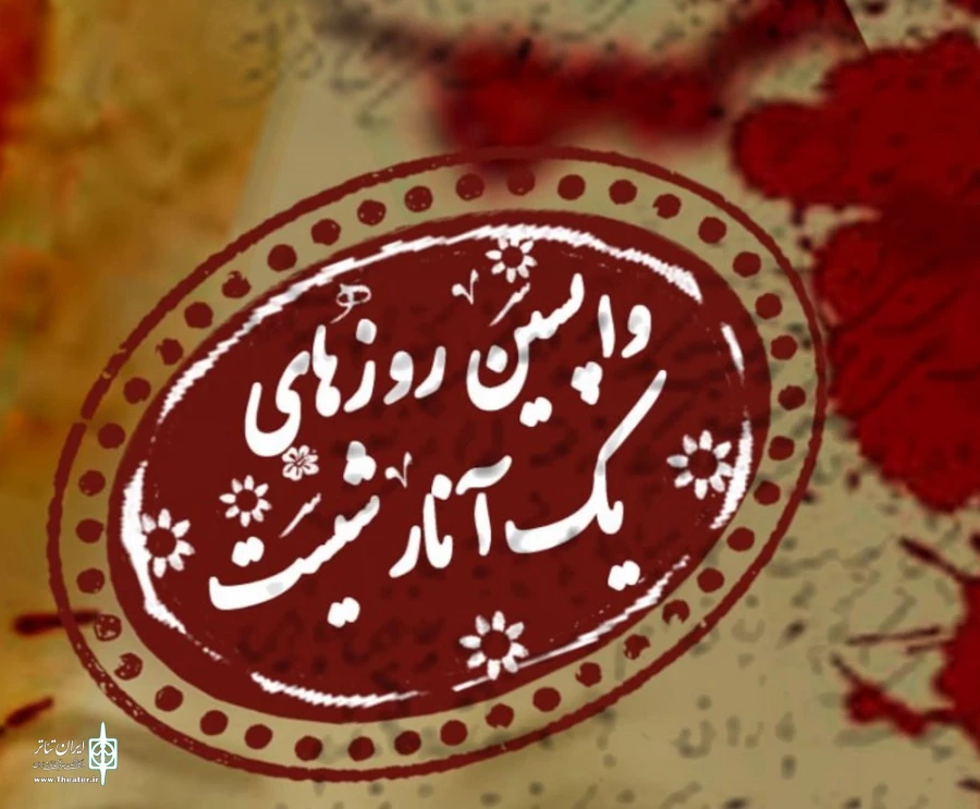«واپسین روزهای یک آنارشیست» در شهریار روی صحنه رفت 2