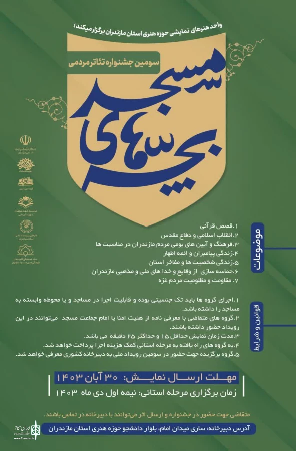 فراخوان سومین همایش استانی تئاتر مردمی بچه های مسجد منتشر شد 2