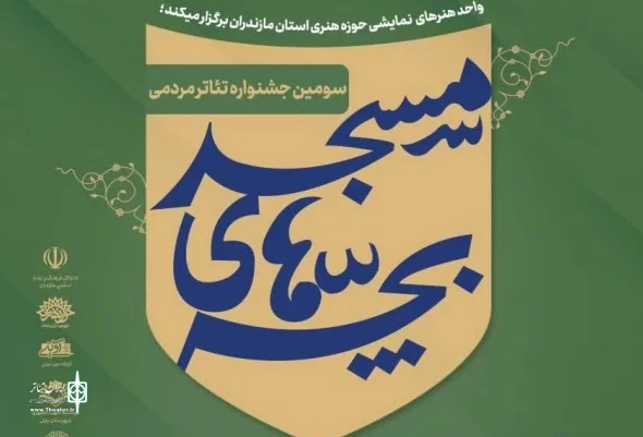 فراخوان سومین همایش استانی تئاتر مردمی بچه های مسجد منتشر شد 3