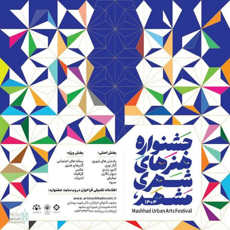 فراخوان جشنواره هنرهای شهری مشهد ۱۴۰۴ منتشر شد. 2