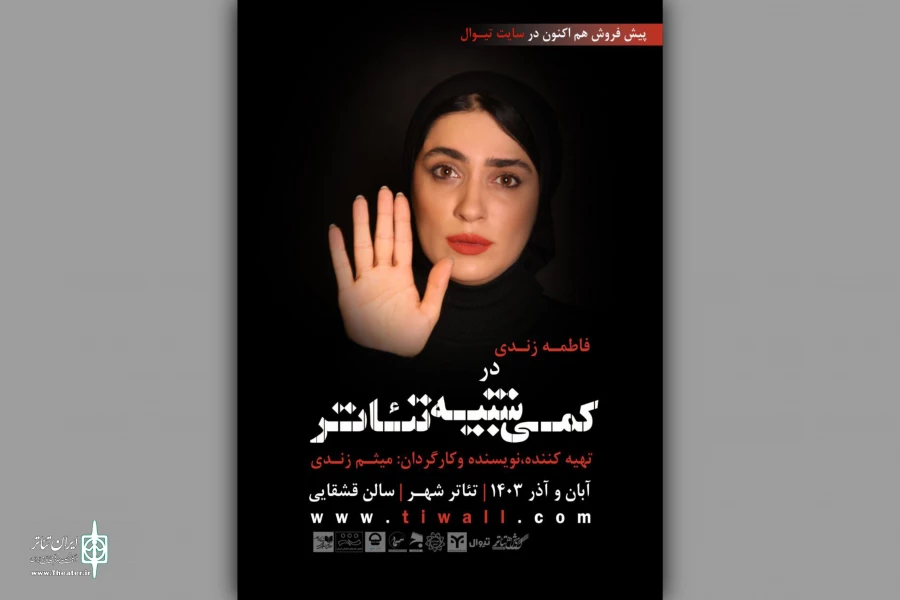 پیش‌فروش بلیت نمایش «کمی شبیه تئاتر»‌ آغاز شد 2