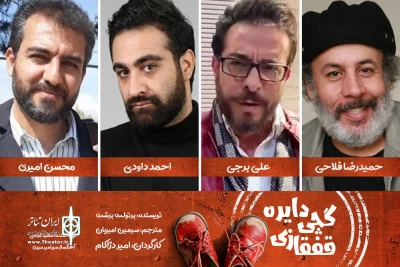 معرفی کامل بازیگران و عوامل «دایره گچی قفقازی»
