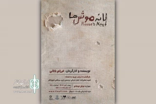 بلیت‌فروشی نمایش «لانه‌ موش‌ها» آغاز شد