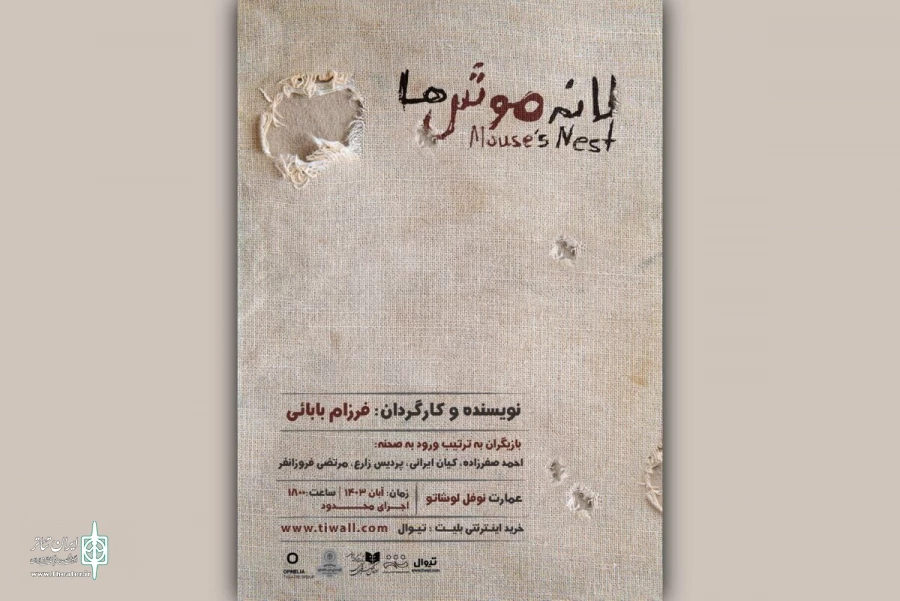 بلیت‌فروشی نمایش «لانه‌ موش‌ها» آغاز شد 2