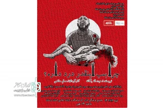 به کارگردانی مسلم صالحی

نمایش «چرا بمب اینقدر درد داره؟» در شهرستان خرم آباد روی صحنه رفت