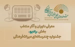 معرفی داوران و آثار منتخب بخش «رادیونمایش» جشنواره چندرسانه‌ای میراث‌فرهنگی 2