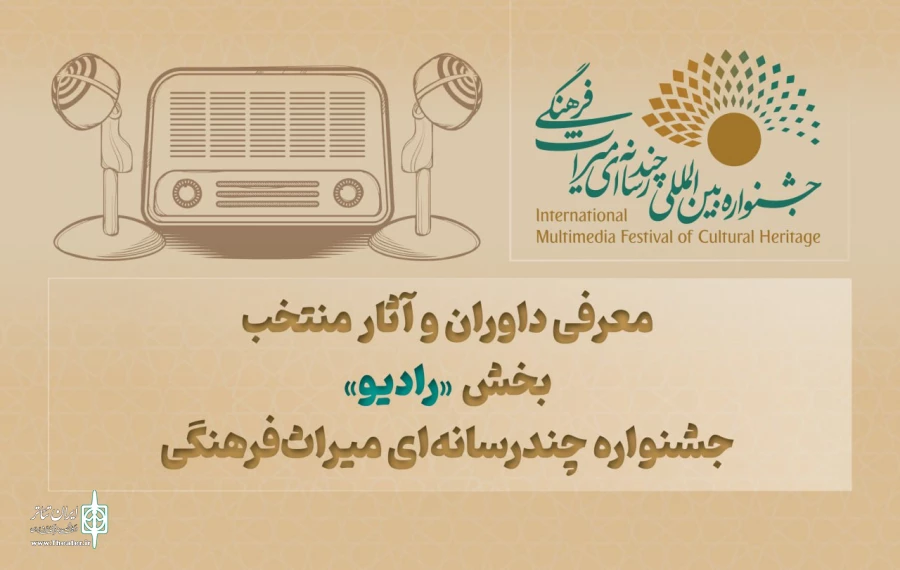 معرفی داوران و آثار منتخب بخش «رادیونمایش» جشنواره چندرسانه‌ای میراث‌فرهنگی 2