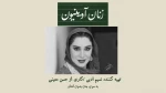 نسیم ادبی به نمایش «زنان آوینیون» پیوست 2