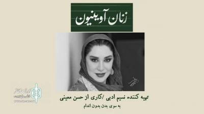 نسیم ادبی به نمایش «زنان آوینیون» پیوست