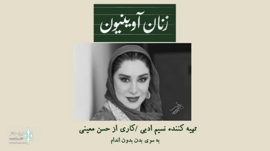 نسیم ادبی به نمایش «زنان آوینیون» پیوست 2