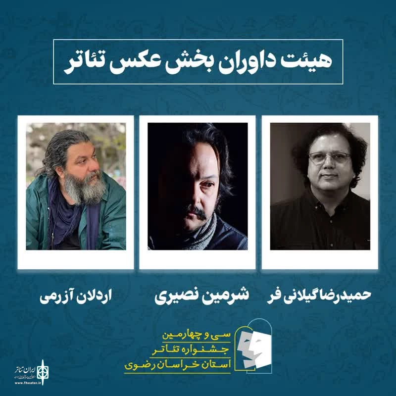 داوران بخش عکس تئاتر سی و چهارمین جشنواره تئاتر خراسان رضوی (رضوان) معرفی شدند. 2