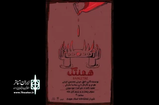 نمایش «هملتک» در شیراز روی صحنه رفت