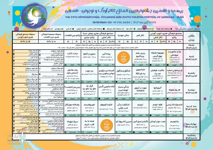 چراغ بیست‌ونهمین جشنواره بین‌المللی تئاتر کودک و نوجوان در همدان روشن می‌شود 2
