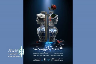 میزبانی تئاترشهر از نمایش عاشقانه «هست و نیست»