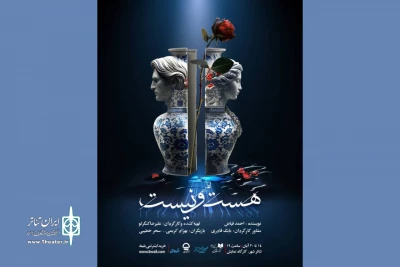 میزبانی تئاترشهر از نمایش عاشقانه «هست و نیست»