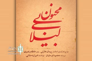 آغاز بلیت فروشی «لیلای بی‌مجنون»
