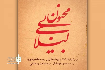 آغاز بلیت فروشی «لیلای بی‌مجنون»