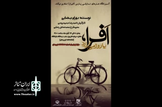 نمایش «افرا یا روز می‌گذرد»  در شیراز به روی صحنه می رود