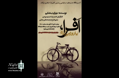نمایش «افرا یا روز می‌گذرد»  در شیراز به روی صحنه می رود