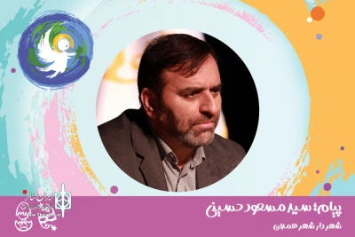 پیام شهردار همدان به بیست‌و‌نهمین جشنواره بین‌المللی تئاتر کودک و نوجوان