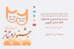 آبان ماه فصل نمایش قزوین 2