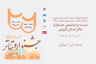 20 الی 23 آبان ماه جشنوراه تئاتر استان قزوین برگزار می شود