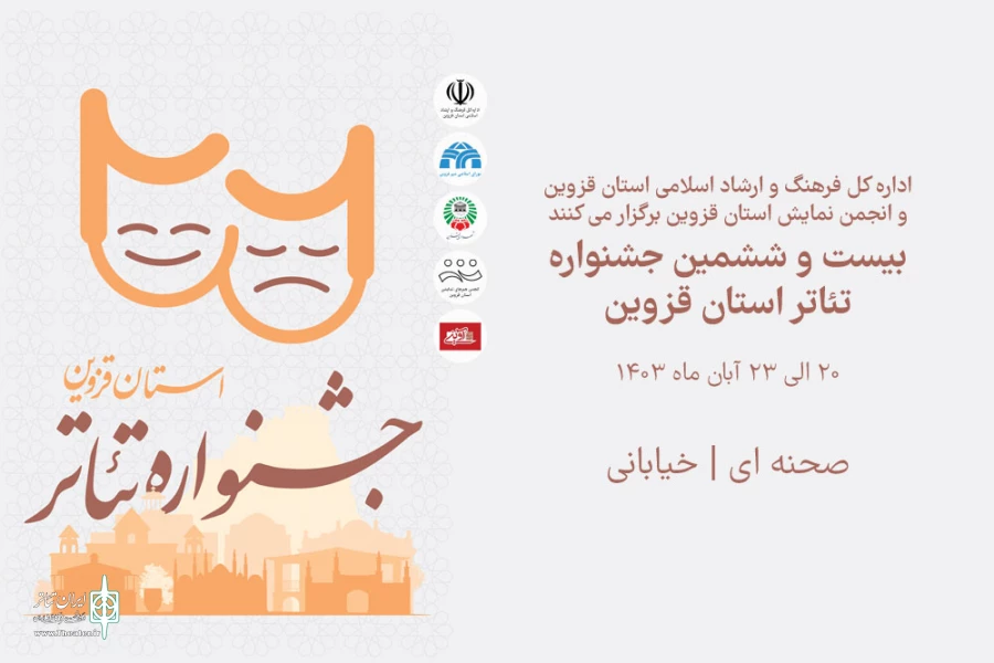آبان ماه فصل نمایش قزوین 2