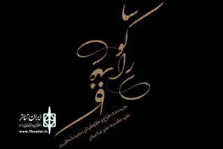«ساکورای کاغذی» به صحنه می‌آید