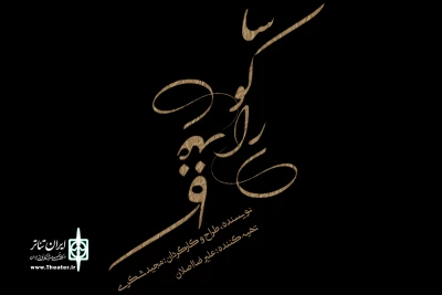 «ساکورای کاغذی» به صحنه می‌آید
