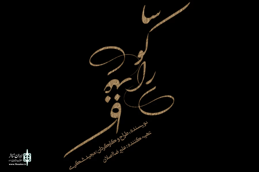 نمایش «ساکورای کاغذی» به صحنه می‌آید 2