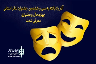 از سوی هیات انتخاب:

آثار راه یافته به سی و ششمین جشنواره تئاتر استانی چهارمحال و بختیاری معرفی شدند