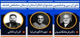 داوران سی‌و‌ششمین جشنواره تئاتر استان لرستان معرفی شدند