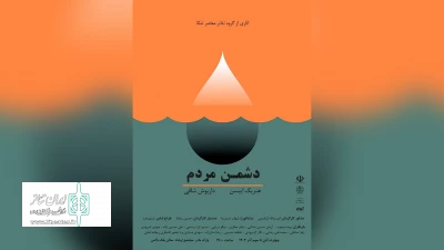 در حاشیه شروع جشنواره تئاتر مازندران

«دشمن مردم» در تنکابن به روی صحنه رفت