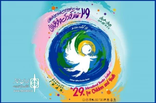 اسامی آثار شرکت کننده در بخش بین‌المللی جشنواره تئاتر کودک و نوجوان اعلام شد