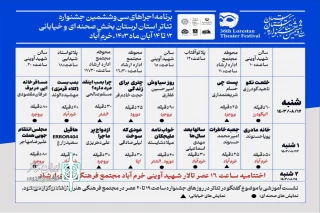 از سوی موسسه هنرهای نمایشی استان لرستان

جدول کامل برنامه‌های سی‌وششمین جشنواره تئاتر لرستان منتشر شد