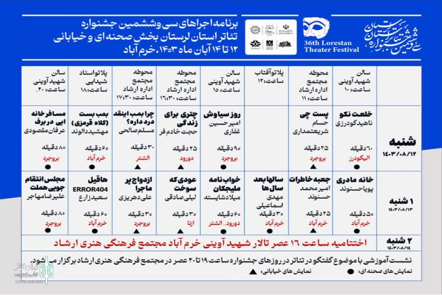 جدول کامل برنامه‌های سی‌وششمین جشنواره تئاتر لرستان منتشر شد 2