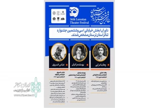 از سوی مدیر کل فرهنگ و ارشاد اسلامی استان لرستان

هیات انتخاب آثار بخش خیابانی سی‌وششمین جشنواره تئاتر لرستان معرفی شدند