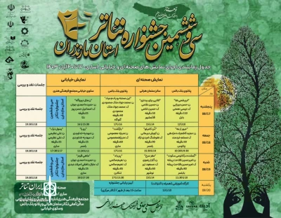 جدل اجراهای سی و ششمین جشنواره تئاتر مازندران منتشر شد