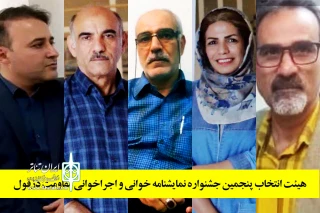 طی احکامی جداگانه از سوی دبیر جشنواره؛

هیئت انتخاب پنجمین جشنواره نمایش نامه خوانی و اجراخوانی مقاومت دزفول معرفی شدند